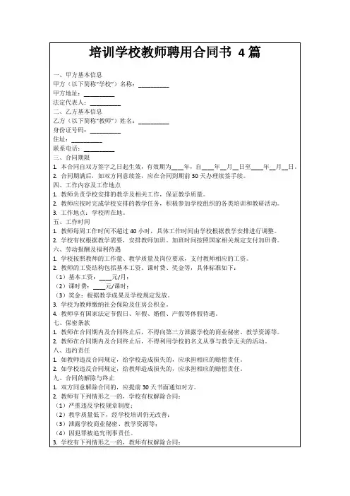 培训学校教师聘用合同书4篇