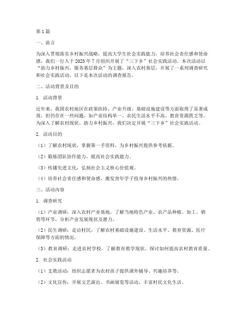 三下乡实践调查报告(2篇)