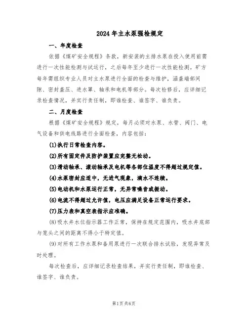 2024年主水泵强检规定（三篇）