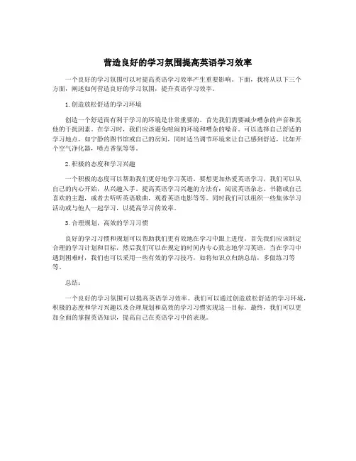 营造良好的学习氛围提高英语学习效率