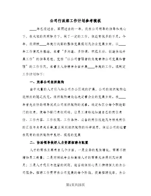 公司行政部工作计划参考模板（五篇）