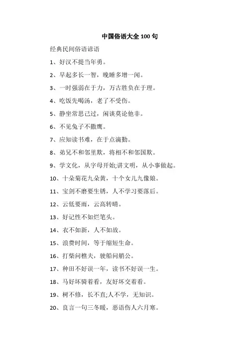 中国俗语大全100句