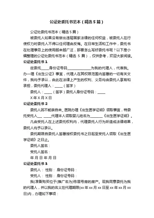 公证处委托书范本（精选5篇）