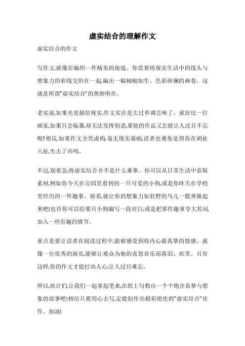 虚实结合的理解作文