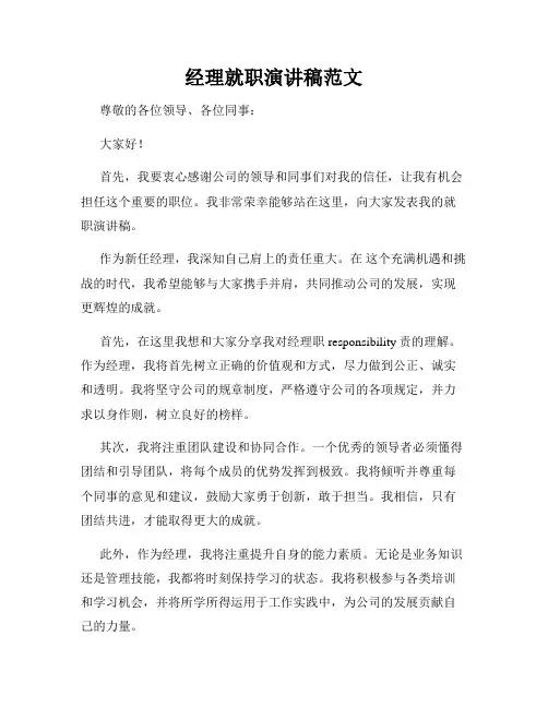 经理就职演讲稿范文