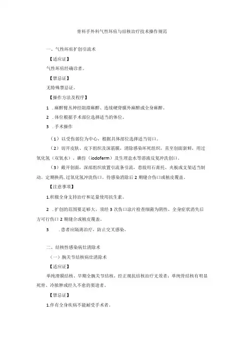 骨科手外科气性坏疽与结核治疗技术操作规范
