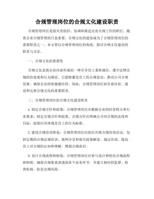合规管理岗位的合规文化建设职责