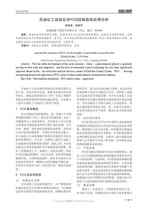 石油化工自动化中FCS控制系统应用分析