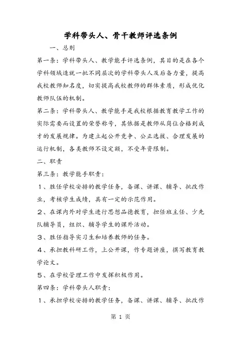 2019学科带头人、骨干教师评选条例语文