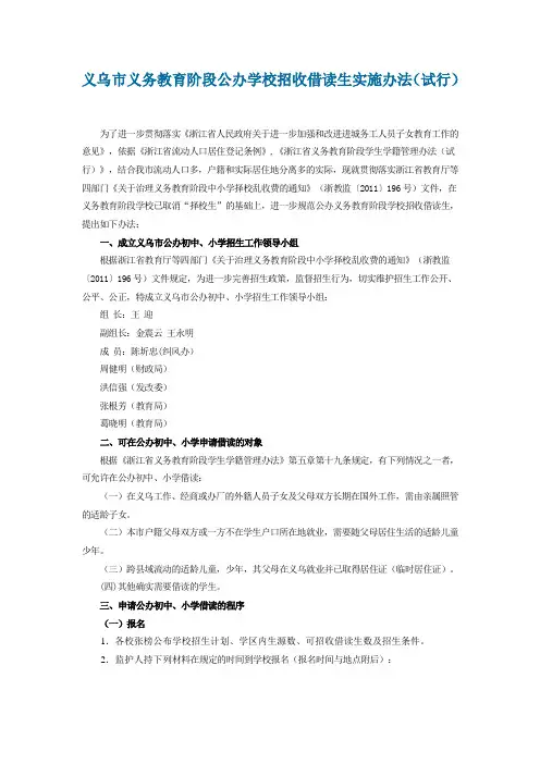 义乌市义务教育阶段公办学校招收借读生实施办法