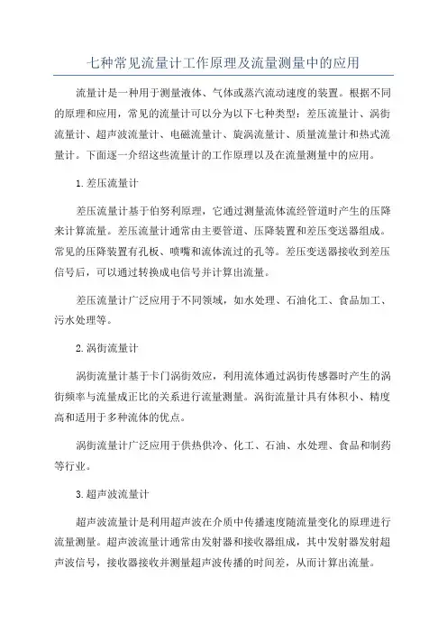 七种常见流量计工作原理及流量测量中的应用