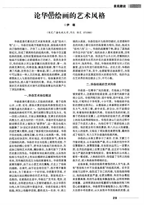 论华嵒绘画的艺术风格