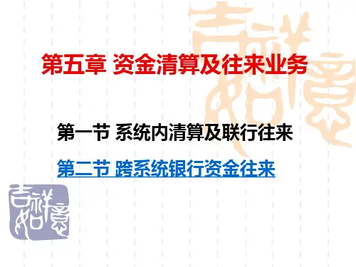 5资金清算与往来(金融会计课件)