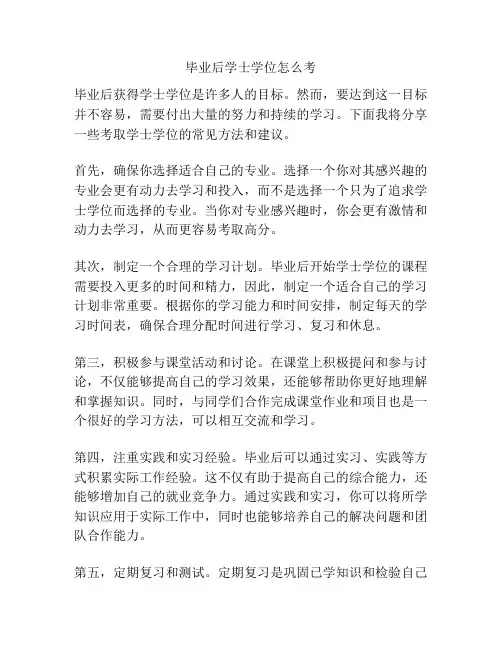 毕业后学士学位怎么考