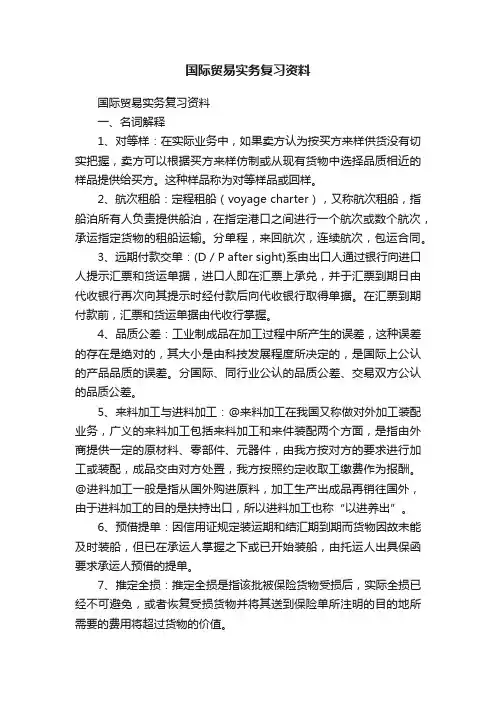 国际贸易实务复习资料