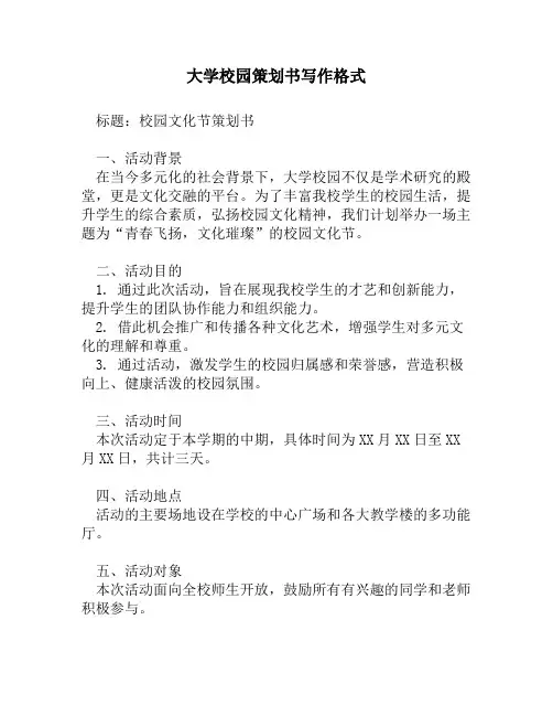 大学校园策划书写作格式