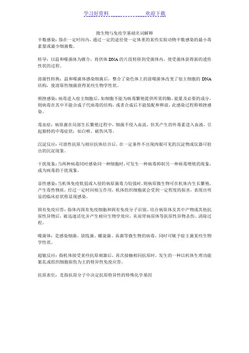 微生物与免疫学基础名词解释