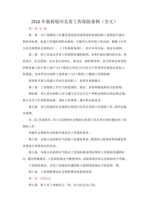 河北省工伤保险条例