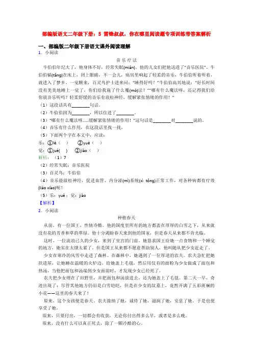 部编版语文二年级下册：5 雷锋叔叔,你在哪里阅读题专项训练带答案解析