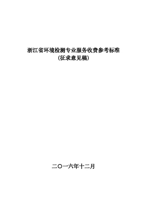 浙江环境检测专业服务收费参考标准.pdf