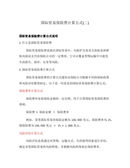 国际贸易保险费计算公式(二)