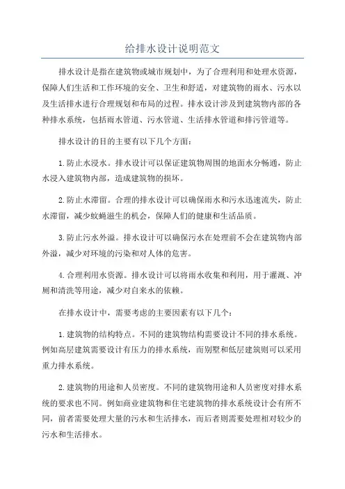给排水设计说明范文