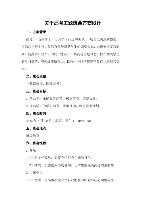 关于高考主题班会方案设计