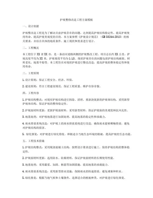 护坡整修改造工程方案模板