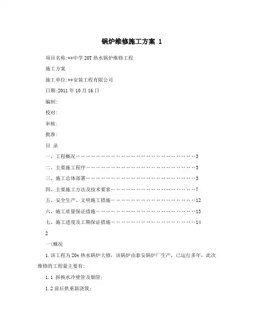 锅炉维修施工方案 1