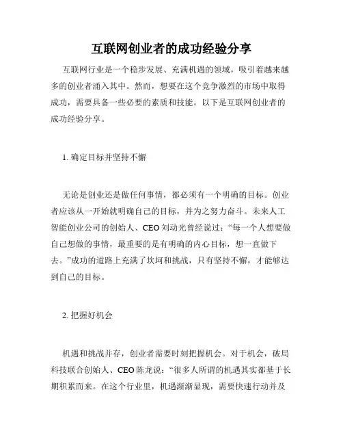 互联网创业者的成功经验分享
