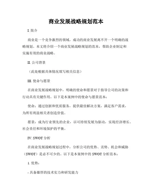 商业发展战略规划范本
