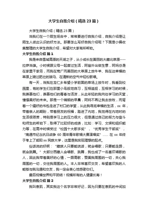 大学生自我介绍（精选23篇）