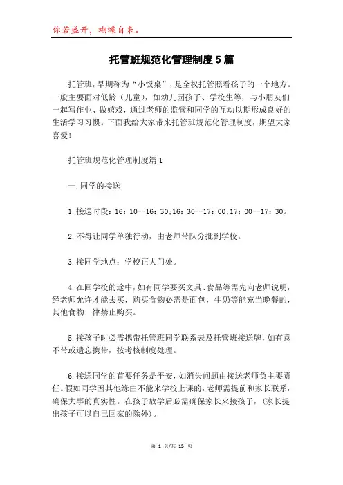 托管班规范化管理制度5篇