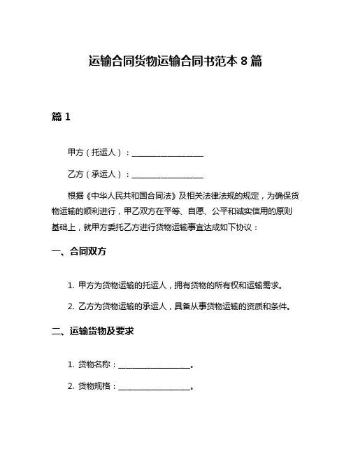 运输合同货物运输合同书范本8篇