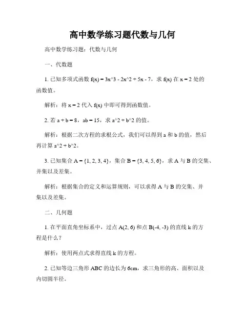 高中数学练习题代数与几何