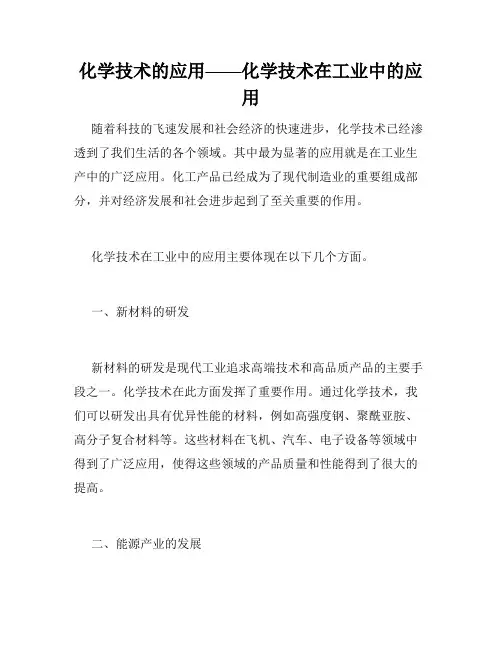 化学技术的应用——化学技术在工业中的应用