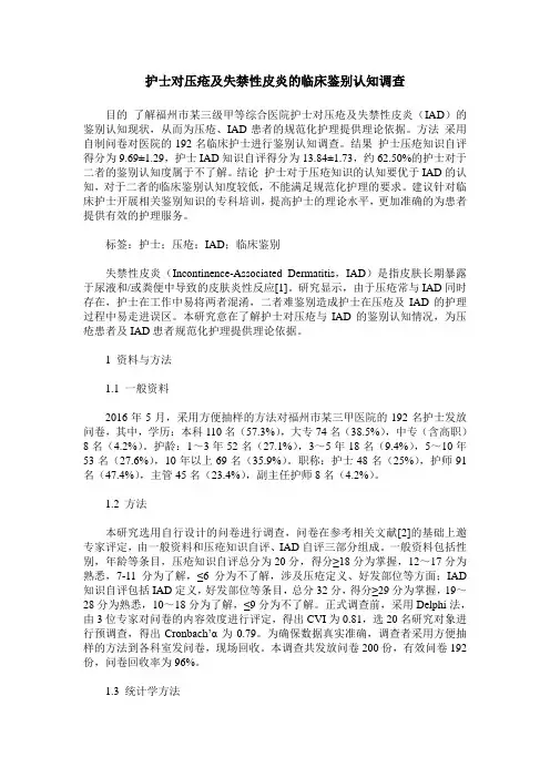 护士对压疮及失禁性皮炎的临床鉴别认知调查