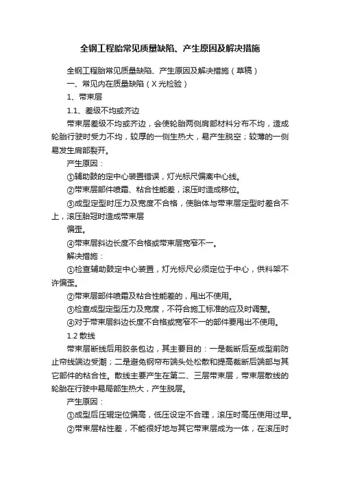 全钢工程胎常见质量缺陷、产生原因及解决措施