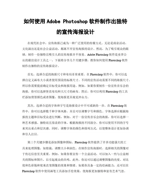 如何使用Adobe Photoshop软件制作出独特的宣传海报设计