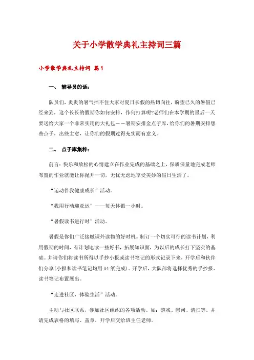 关于小学散学典礼主持词三篇