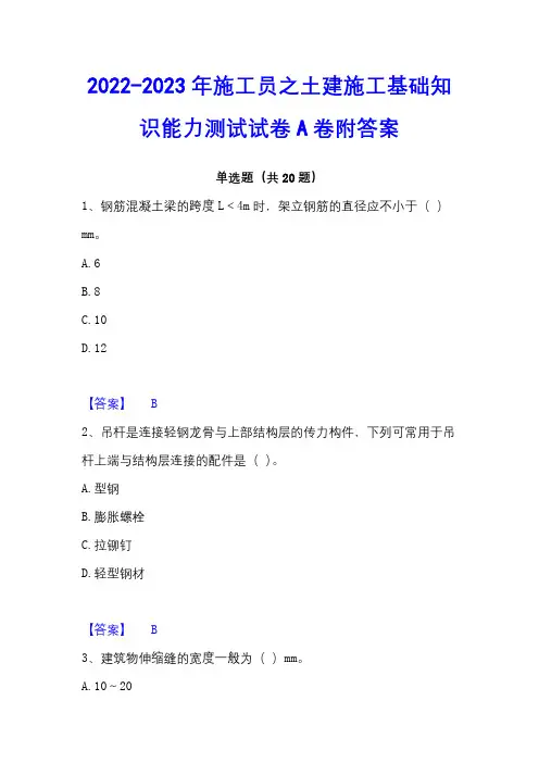 2022-2023年施工员之土建施工基础知识能力测试试卷A卷附答案