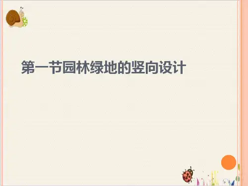 园林绿地的竖向设计PPT.