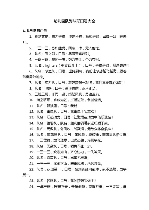 幼儿园队列队形口号大全