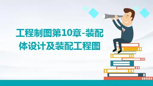 工程制图第10章-装配体设计及装配工程图