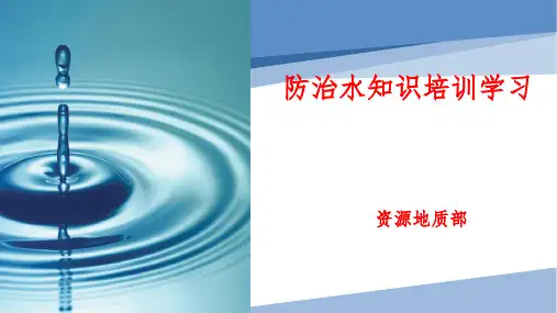 防治水知识培训稿