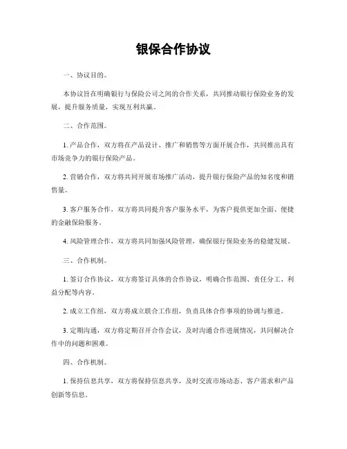 银保合作协议