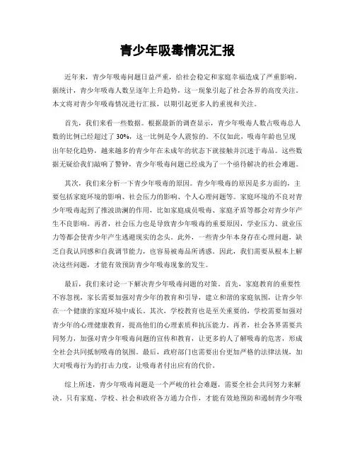 青少年吸毒情况汇报