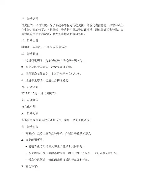 国庆诗朗诵活动策划方案