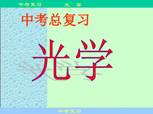 中考物理总复习《光学》PPT课件