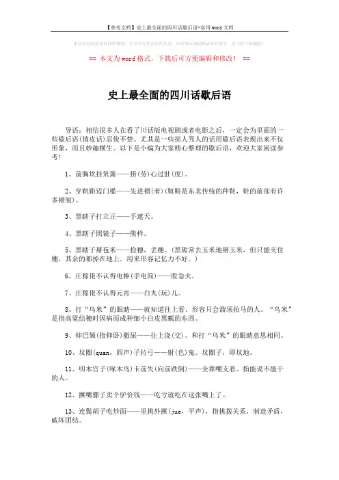 【参考文档】史上最全面的四川话歇后语-实用word文档 (4页)